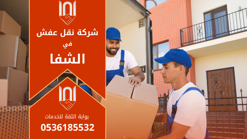 فريق متخصص من شركة نقل عفش في الشفا يقوم بتغليف وتحميل الأثاث بأمان في أحد منازل حي الشفا بالرياض.