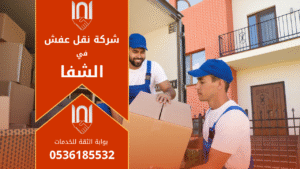 فريق متخصص من شركة نقل عفش في الشفا يقوم بتغليف وتحميل الأثاث بأمان في أحد منازل حي الشفا بالرياض.