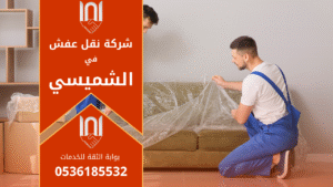 فريق عمل محترف من شركة نقل عفش في الشميسي يقوم بنقل الأثاث بعناية داخل شاحنة مجهزة لضمان سلامة الأغراض أثناء النقل.