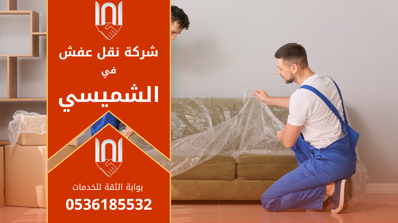 فريق عمل محترف من شركة نقل عفش في الشميسي يقوم بنقل الأثاث بعناية داخل شاحنة مجهزة لضمان سلامة الأغراض أثناء النقل.