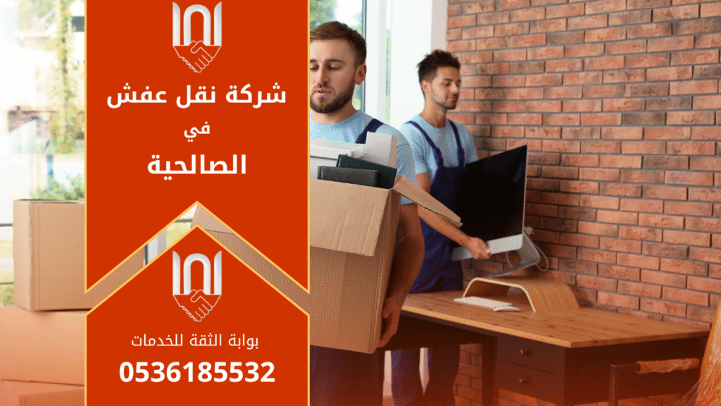 عمال محترفون من شركة نقل عفش في الصالحية ينقلون الأثاث بعناية باستخدام أدوات حديثة وشاحنة مجهزة لضمان سلامة العفش أثناء النقل.