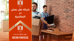 عمال محترفون من شركة نقل عفش في الصالحية ينقلون الأثاث بعناية باستخدام أدوات حديثة وشاحنة مجهزة لضمان سلامة العفش أثناء النقل.