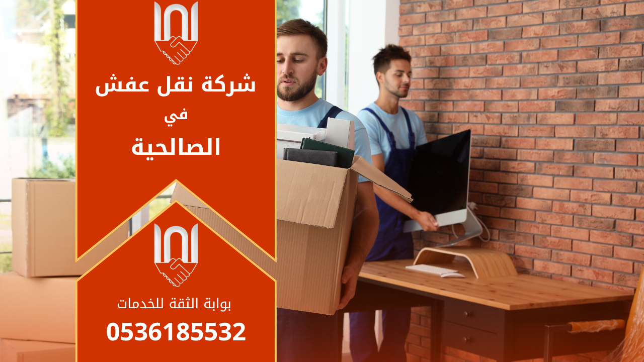 عمال محترفون من شركة نقل عفش في الصالحية ينقلون الأثاث بعناية باستخدام أدوات حديثة وشاحنة مجهزة لضمان سلامة العفش أثناء النقل.