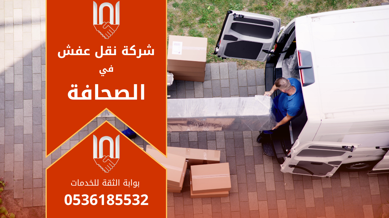 عمال محترفون من شركة نقل عفش في الصحافة يقومون بتغليف الأثاث بعناية داخل شاحنة حديثة لضمان النقل الآمن والسريع داخل الحي.