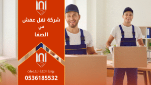 عمال محترفون من شركة نقل عفش في الصفا يقومون بحمل وتغليف الأثاث بعناية داخل شاحنة حديثة لنقل الأثاث بأمان.