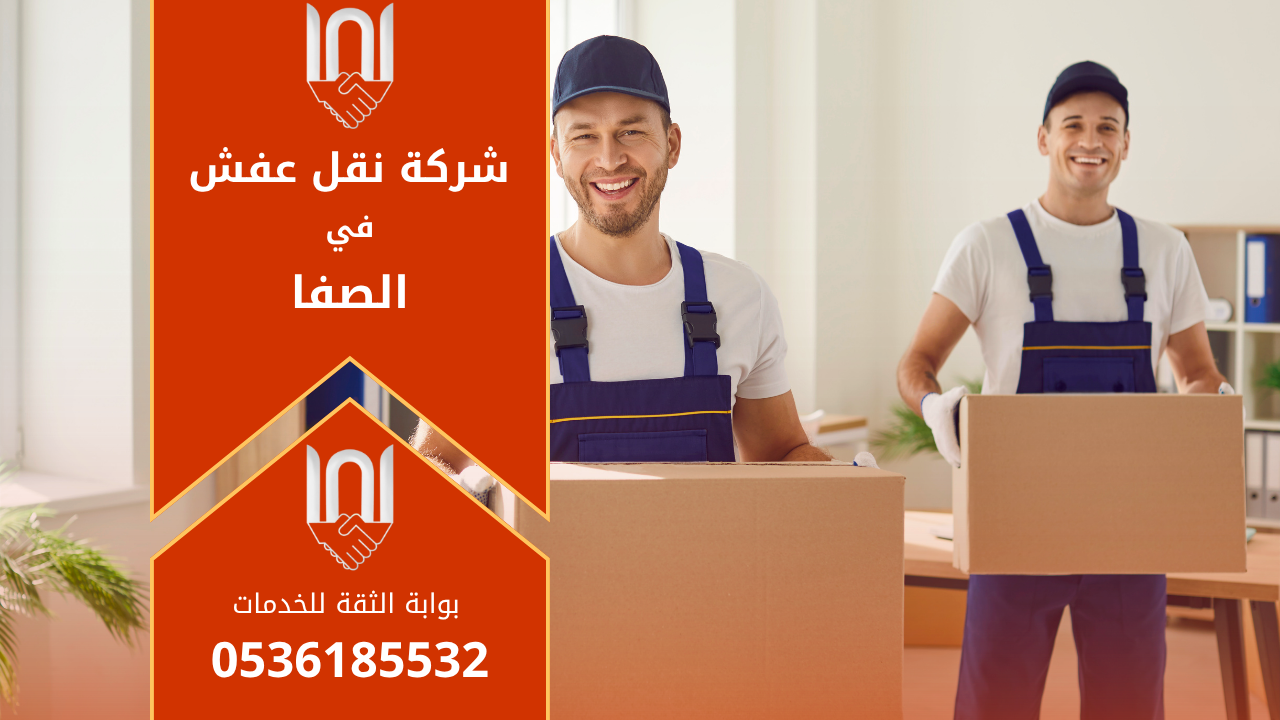 عمال محترفون من شركة نقل عفش في الصفا يقومون بحمل وتغليف الأثاث بعناية داخل شاحنة حديثة لنقل الأثاث بأمان.