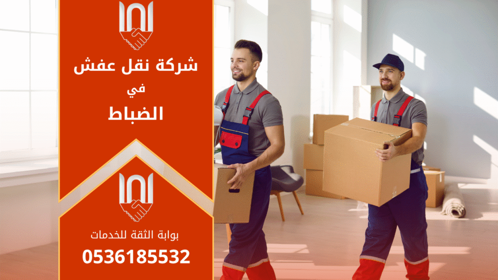 فريق عمل محترف من شركة نقل عفش في الضباط يقوم بتغليف ونقل الأثاث بعناية لضمان سلامته أثناء النقل داخل الرياض.