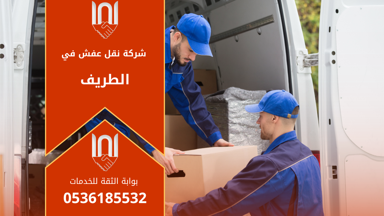 فريق عمل محترف من شركة نقل عفش في الطريف يقوم بفك وتغليف الأثاث داخل إحدى الشاحنات الحديثة استعدادًا للنقل الآمن إلى موقع العميل.