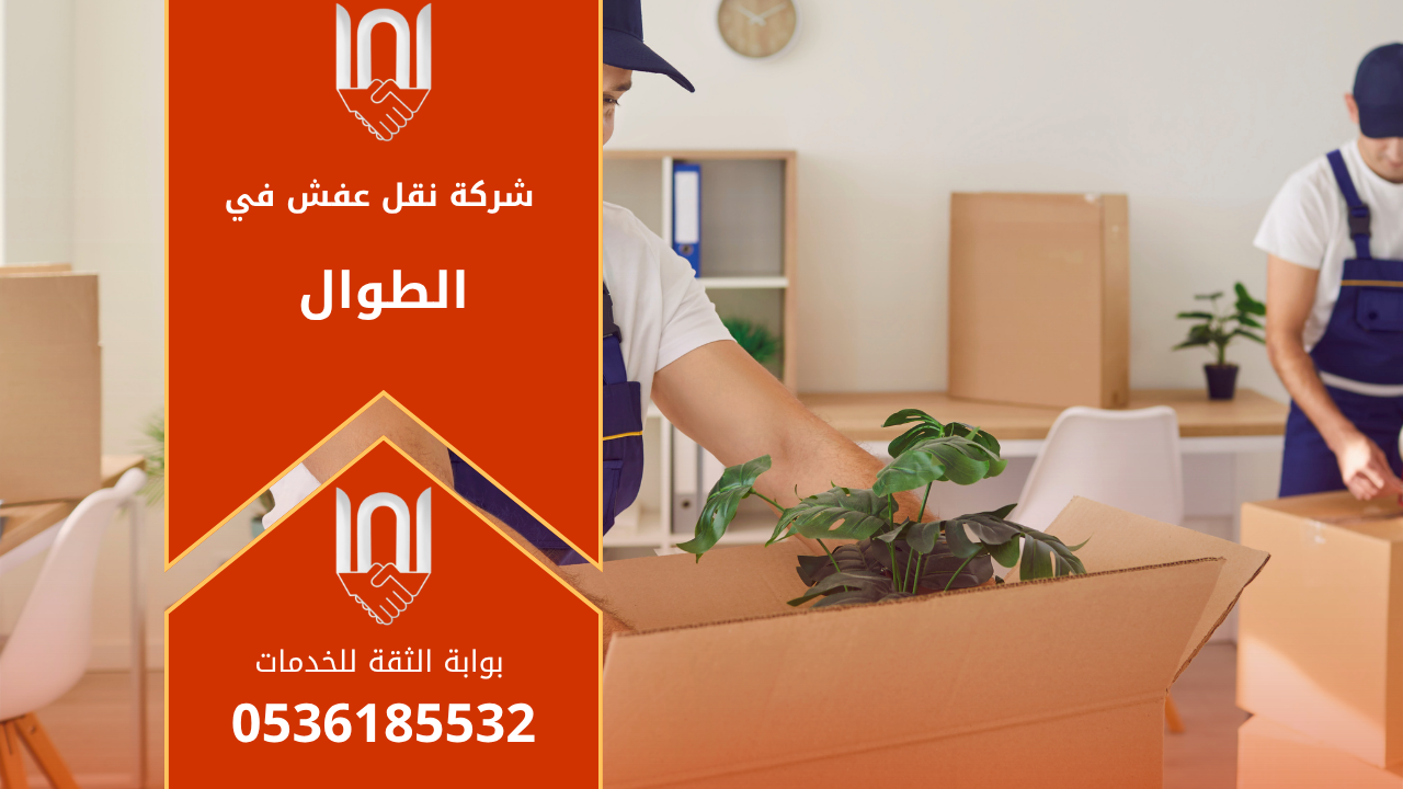 عمال محترفون من شركة نقل عفش في الطوال يقومون بتغليف الأثاث بعناية داخل شاحنة نقل مجهزة بالكامل لضمان سلامة الأغراض أثناء النقل.