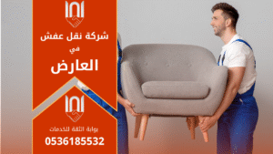 عمال محترفون من شركة نقل عفش في العارض يقومون بنقل الأثاث بعناية داخل شاحنة مجهزة لضمان سلامة القطع أثناء النقل داخل الحي.