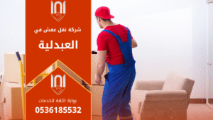 فريق عمل محترف من شركة نقل عفش في العبدلية يقوم بتغليف ونقل الأثاث باستخدام سيارات مخصصة ومواد حماية آمنة لضمان سلامة الأثاث أثناء النقل.