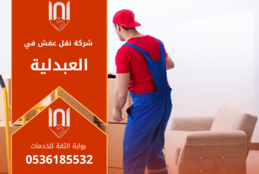 فريق عمل محترف من شركة نقل عفش في العبدلية يقوم بتغليف ونقل الأثاث باستخدام سيارات مخصصة ومواد حماية آمنة لضمان سلامة الأثاث أثناء النقل.
