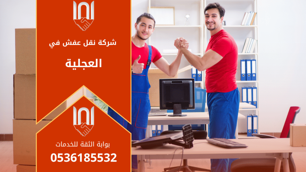 صورة فريق متخصص يقوم بتغليف ونقل أثاث داخل العجلية باستخدام سيارات نقل مجهزة ضمن خدمات شركة نقل عفش في العجلية لضمان حماية العفش أثناء النقل.
