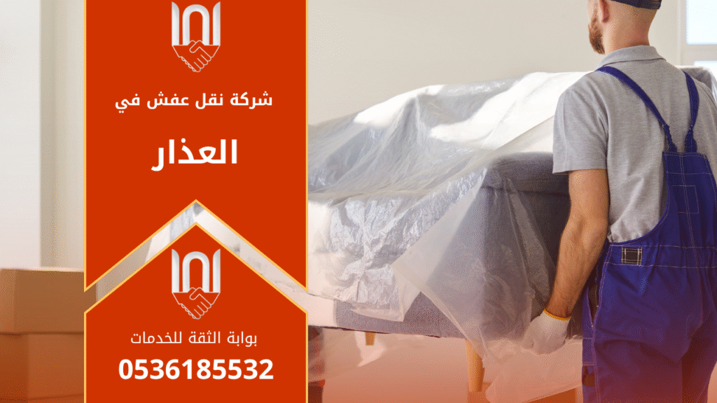 فريق عمل محترف من شركة نقل عفش في العذار يقوم بتغليف الأثاث ونقله باستخدام شاحنة مغلقة لضمان الحماية الكاملة أثناء النقل داخل الحي.