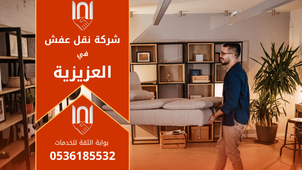عمال محترفون ينقلون الأثاث بعناية داخل شاحنة حديثة تابعة لـ شركة نقل عفش في العزيزية لتقديم خدمة آمنة وسريعة للعملاء.