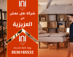 عمال محترفون ينقلون الأثاث بعناية داخل شاحنة حديثة تابعة لـ شركة نقل عفش في العزيزية لتقديم خدمة آمنة وسريعة للعملاء.