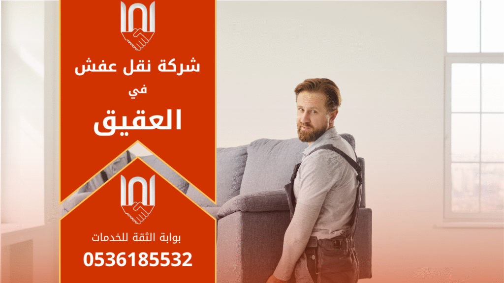 عمال محترفون يقومون بتغليف ونقل الأثاث باحترافية ضمن خدمات شركة نقل عفش في العقيق لضمان حماية الأثاث أثناء النقل.
