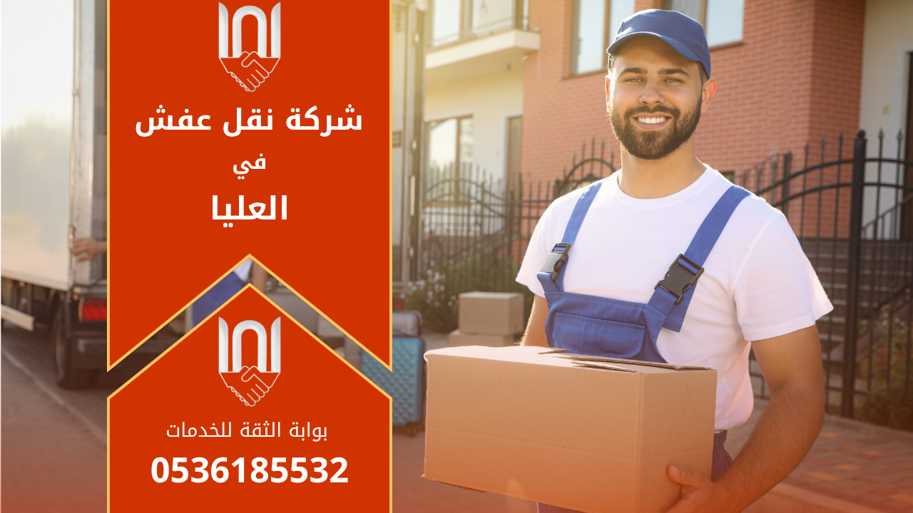 عمال محترفون من شركة نقل عفش في العليا يقومون برفع الأثاث بعناية داخل شاحنة مجهزة لنقل العفش بأمان داخل الرياض.