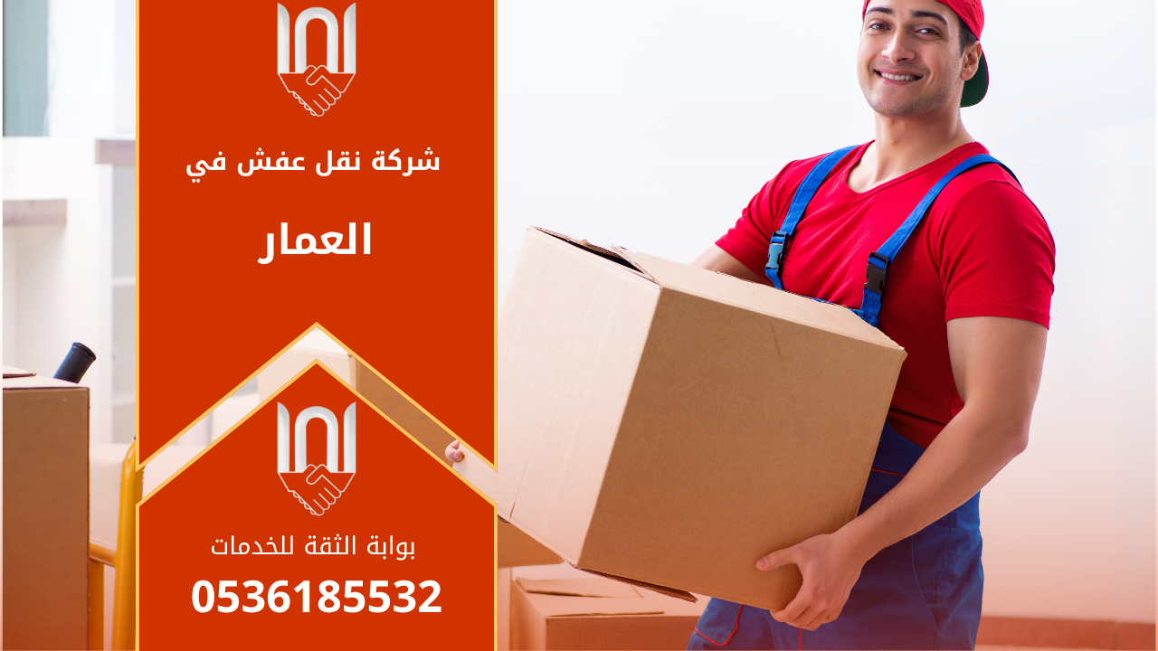 فريق عمل محترف من شركة نقل عفش في العمار يقوم بفك وتغليف الأثاث باستخدام مواد آمنة داخل أحد المنازل قبل عملية النقل.