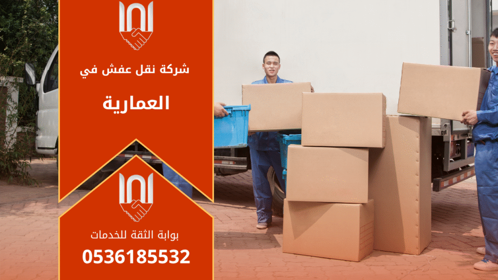 صورة توضح فريق عمل محترف من شركة نقل عفش في العمارية يقوم بنقل الأثاث بعناية داخل شاحنة مجهزة ومغلقة بشكل آمن.