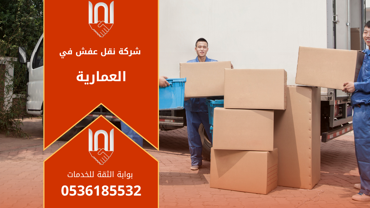 صورة توضح فريق عمل محترف من شركة نقل عفش في العمارية يقوم بنقل الأثاث بعناية داخل شاحنة مجهزة ومغلقة بشكل آمن.