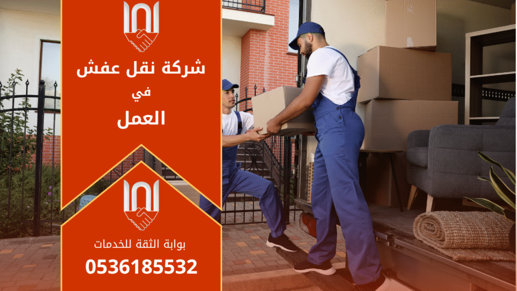 فريق محترف من العمال يقوم بتحميل الأثاث داخل شاحنة حديثة ضمن خدمات شركة نقل عفش في العمل لضمان عملية نقل آمنة وسريعة.