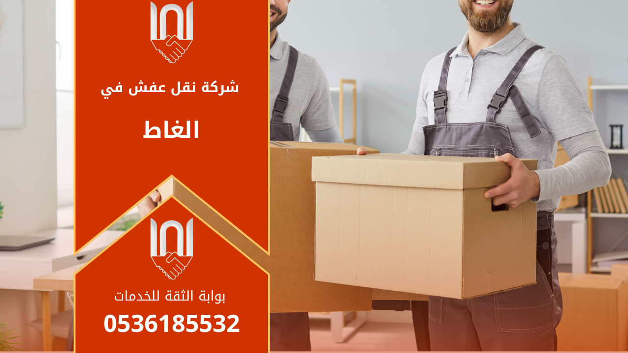 عمال يقومون بتحميل الأثاث داخل شاحنة مغلقة تابعة لـ شركة نقل عفش بالغاط بطريقة منظمة وآمنة.