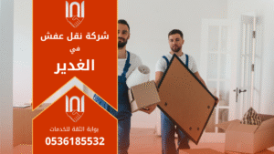 فريق عمل محترف من شركة نقل عفش في الغدير يقوم بنقل الأثاث بعناية داخل أحد المنازل الحديثة في حي الغدير بالرياض.