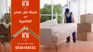 عمال محترفون من شركة نقل عفش في الفاخرية يقومون بتغليف الأثاث بعناية داخل شاحنة نقل حديثة.