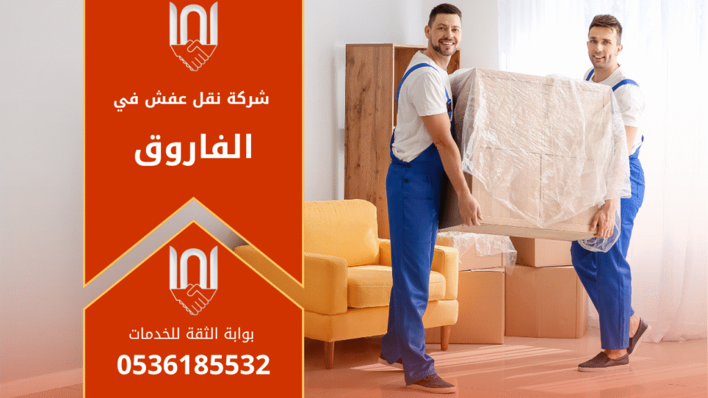 عمال متخصصون من شركة نقل عفش في الفاروق ينقلون الأثاث باحترافية داخل شاحنة مغلقة مجهزة بالكامل لضمان حماية الأثاث من التلف أثناء النقل.