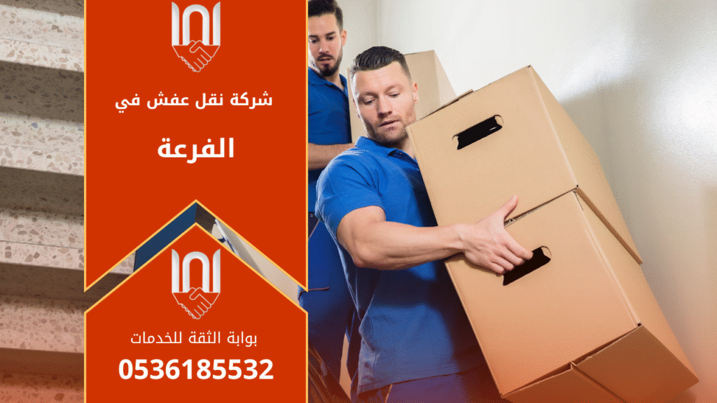 نقل أثاث احترافي داخل الفرعة بواسطة فريق متخصص من شركة نقل عفش في الفرعة مع سيارات مجهزة لضمان أمان الأثاث.