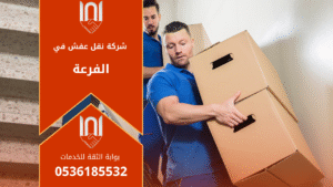 نقل أثاث احترافي داخل الفرعة بواسطة فريق متخصص من شركة نقل عفش في الفرعة مع سيارات مجهزة لضمان أمان الأثاث.