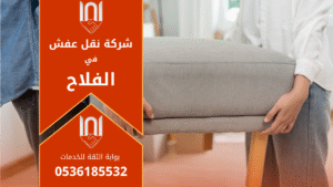 فريق عمل محترف من شركة نقل عفش في الفلاح يقوم بتغليف ونقل الأثاث بعناية باستخدام أدوات حديثة وسيارات مخصصة للنقل الآمن.