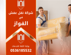 عمال محترفون من شركة نقل عفش في الفواز يقومون بنقل الأثاث بعناية داخل شاحنة مجهزة بالكامل لضمان سلامة الأثاث أثناء النقل.