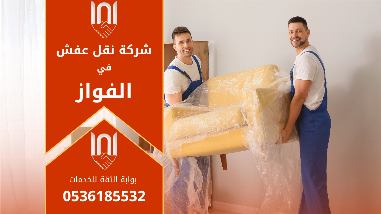 عمال محترفون من شركة نقل عفش في الفواز يقومون بنقل الأثاث بعناية داخل شاحنة مجهزة بالكامل لضمان سلامة الأثاث أثناء النقل.