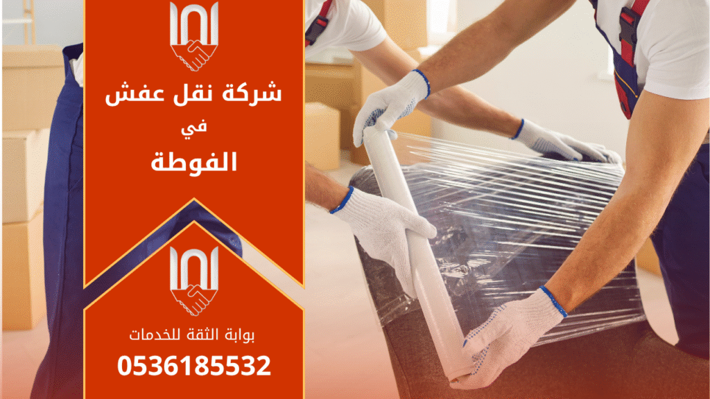 عمال محترفون من شركة نقل عفش في الفوطة يقومون بفك وتركيب الأثاث بعناية داخل شاحنة حديثة مجهزة لضمان سلامة النقل.