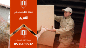 فريق عمل شركة نقل عفش في القرين يقوم بفك وتغليف الأثاث بعناية داخل شاحنة مجهزة لنقل العفش بأمان وسرعة داخل وخارج المدينة.