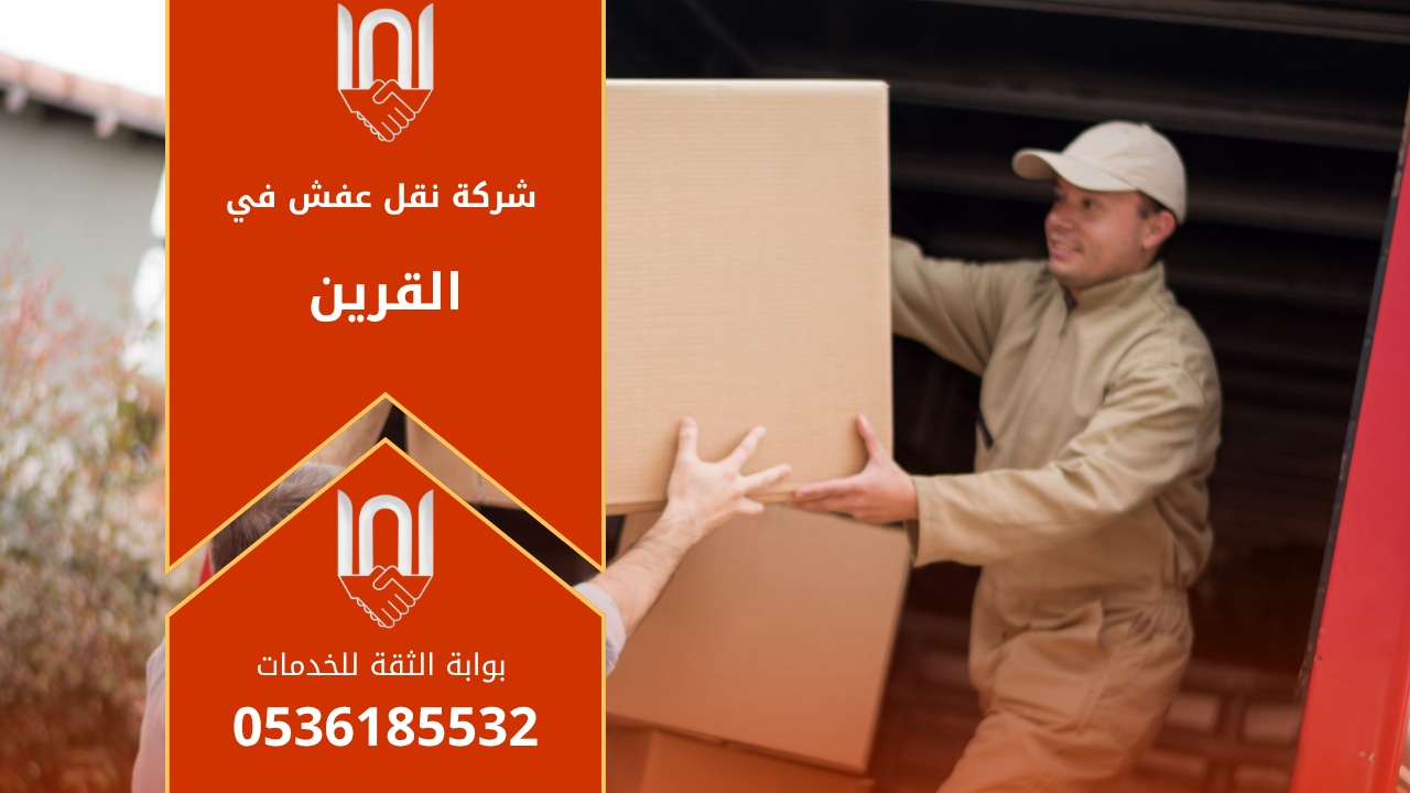 فريق عمل شركة نقل عفش في القرين يقوم بفك وتغليف الأثاث بعناية داخل شاحنة مجهزة لنقل العفش بأمان وسرعة داخل وخارج المدينة.