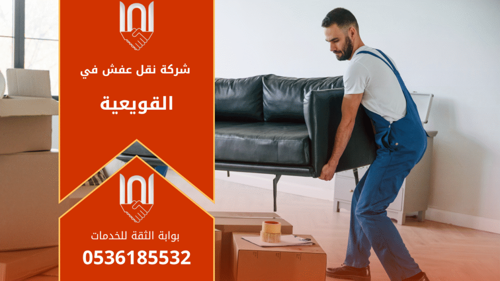 عمال يقومون بتغليف ونقل الأثاث بعناية داخل شاحنة حديثة تابعة لـ شركة نقل عفش بالقويعية تقدم خدمات احترافية وآمنة لنقل الأثاث داخل وخارج القويعية.