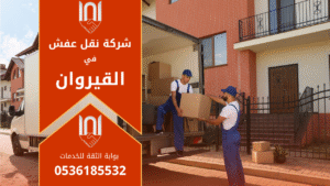 فريق محترف من العمال ينفذ عملية تغليف ونقل أثاث بأمان داخل القيروان لصالح شركة نقل عفش في القيروان المتخصصة في الخدمات السريعة والآمنة.