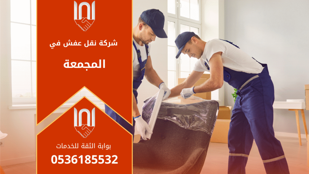 فريق عمل محترف من شركة نقل عفش بالمجمعة يقوم بنقل الأثاث بعناية باستخدام سيارات مجهزة ومعدات حديثة لضمان سلامة الأغراض أثناء النقل.