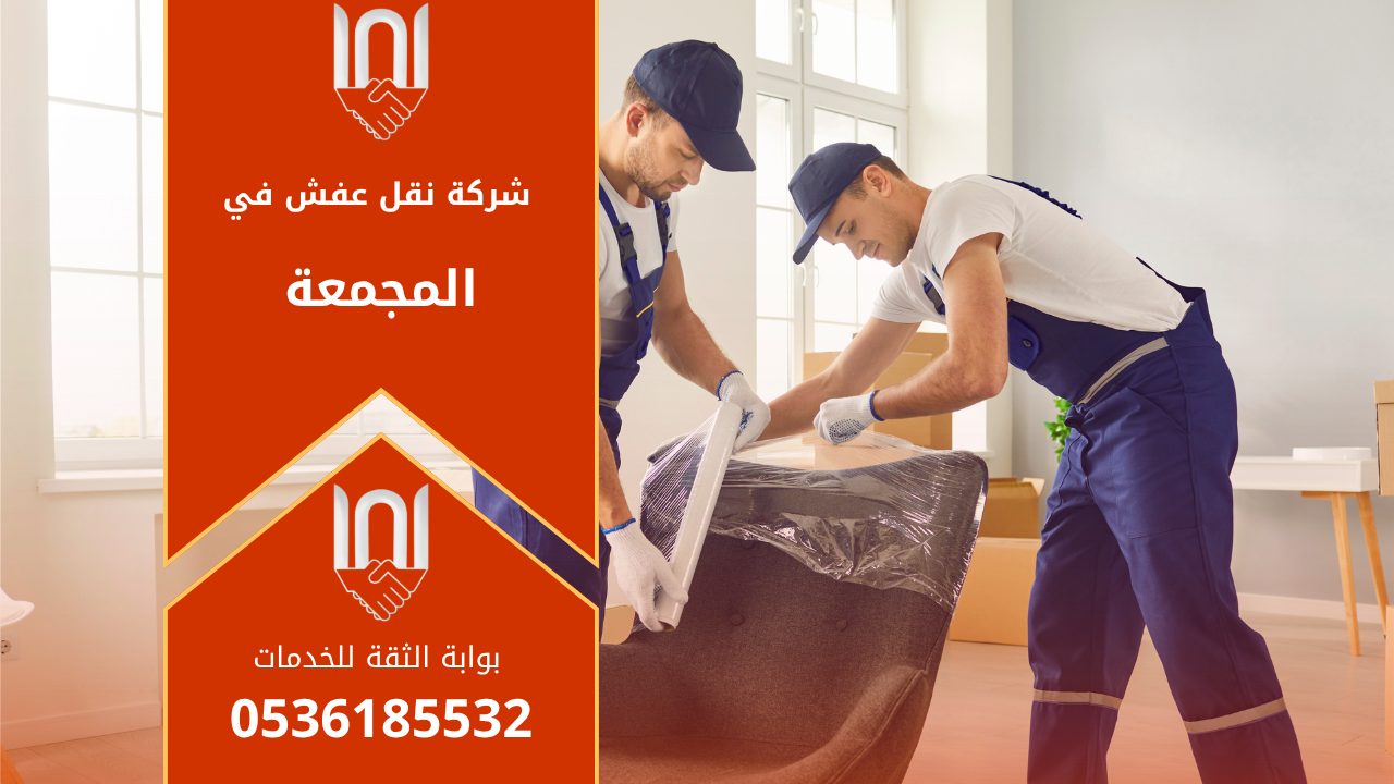 فريق عمل محترف من شركة نقل عفش بالمجمعة يقوم بنقل الأثاث بعناية باستخدام سيارات مجهزة ومعدات حديثة لضمان سلامة الأغراض أثناء النقل.