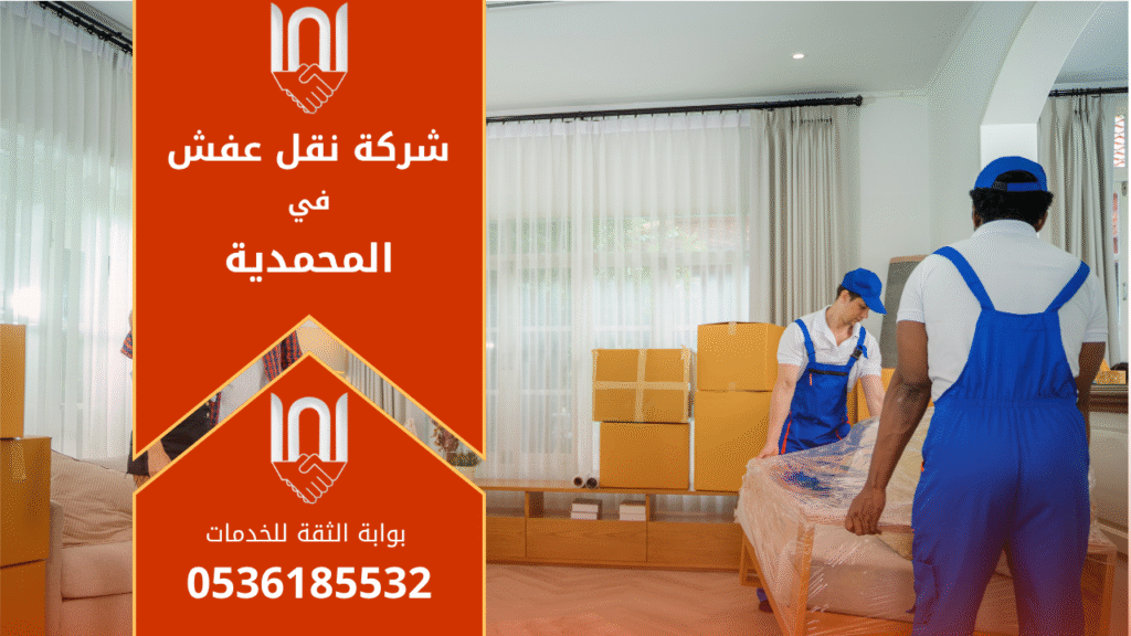 عمال محترفون من شركة نقل عفش في المحمدية يقومون بنقل الأثاث بعناية داخل شاحنة مجهزة لضمان سلامة الأثاث أثناء النقل.