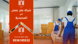عمال محترفون من شركة نقل عفش في المحمدية يقومون بنقل الأثاث بعناية داخل شاحنة مجهزة لضمان سلامة الأثاث أثناء النقل.