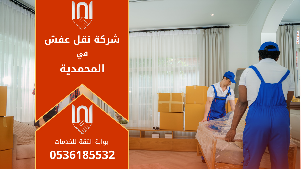 عمال محترفون من شركة نقل عفش في المحمدية يقومون بنقل الأثاث بعناية داخل شاحنة مجهزة لضمان سلامة الأثاث أثناء النقل.