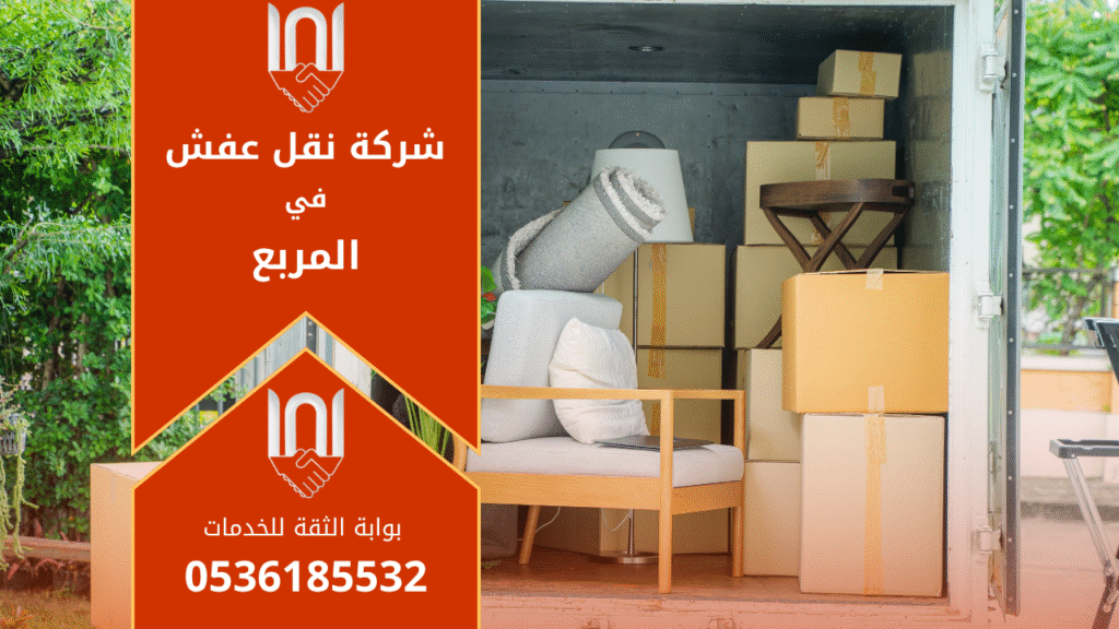 عمال محترفون من شركة نقل عفش في المربع يقومون بنقل الأثاث بعناية داخل شاحنة حديثة ومجهزة لضمان سلامة الممتلكات أثناء النقل.