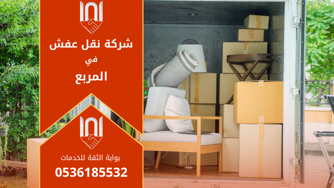 عمال محترفون من شركة نقل عفش في المربع يقومون بنقل الأثاث بعناية داخل شاحنة حديثة ومجهزة لضمان سلامة الممتلكات أثناء النقل.