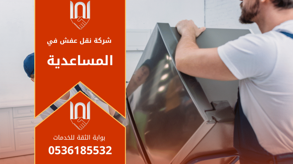 صورة توضح فريق شركة نقل عفش في المساعدية أثناء تحميل الأثاث في شاحنة نقل مجهزة داخل أحد أحياء المساعدية، مع تغليف احترافي يضمن حماية الأثاث من التلف أو الكسر.