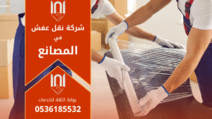 عمال يقومون بنقل الأثاث داخل شاحنة حديثة في حي المصانع بالرياض مع تغليف احترافي للأثاث ضمن خدمات شركة نقل عفش في المصانع.