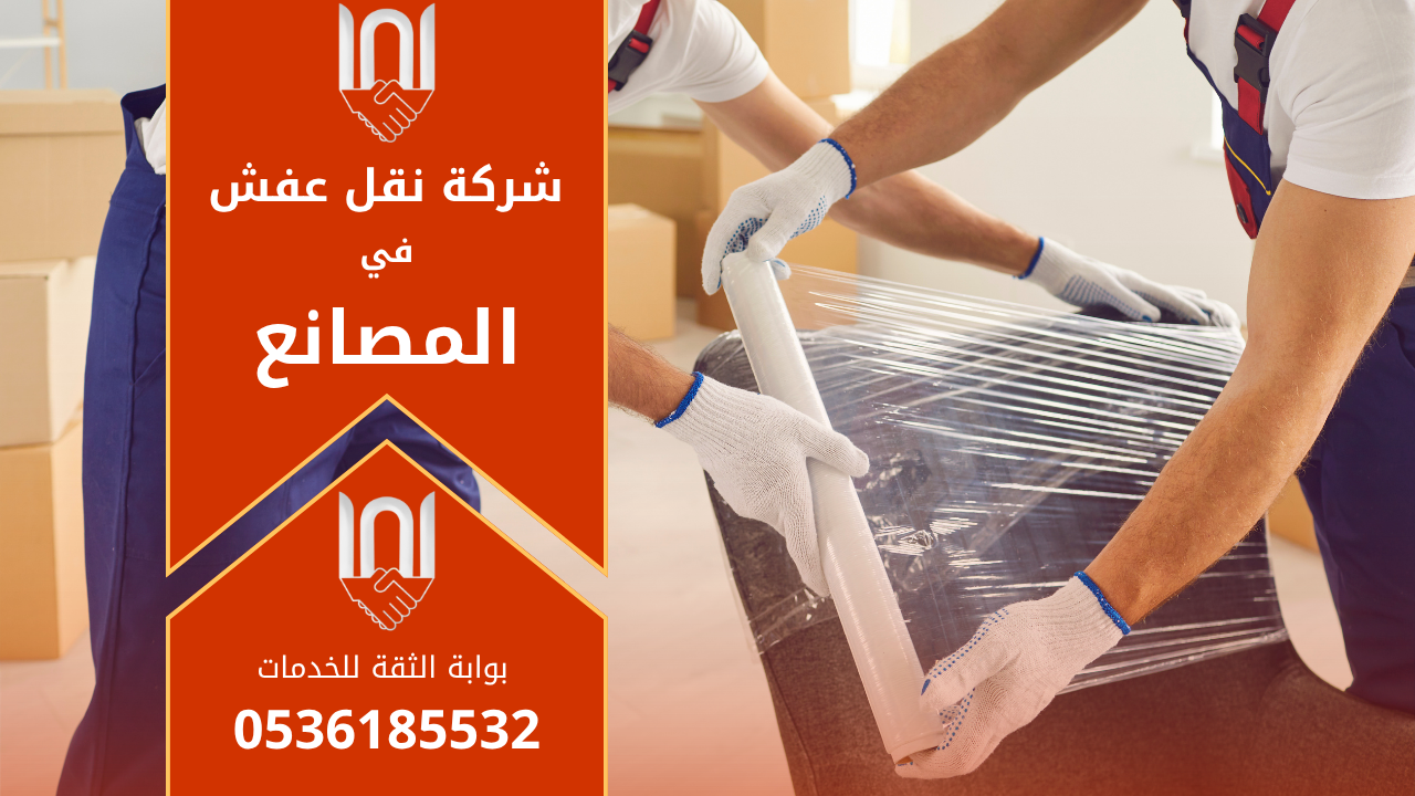 عمال يقومون بنقل الأثاث داخل شاحنة حديثة في حي المصانع بالرياض مع تغليف احترافي للأثاث ضمن خدمات شركة نقل عفش في المصانع.